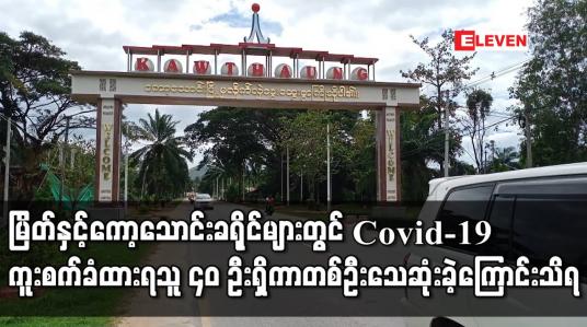 Embedded thumbnail for မြိတ်နှင့် ကော့သောင်းခရိုင်များတွင် COVID-19 ကူးစက်ခံထားရသူ ၄၀ ဦးရှိကာ တစ်ဦး သေဆုံးခဲ့ပြီးဖြစ်ကြောင်း သိရ