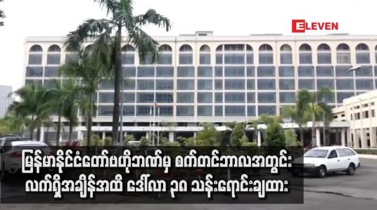 Embedded thumbnail for မြန်မာနိုင်ငံတော် ဗဟိုဘဏ်မှ စက်တင်ဘာ ၂၀ ရက်တွင် ဒေါ်လာ ၁၅ သန်းရောင်းချခဲ့
