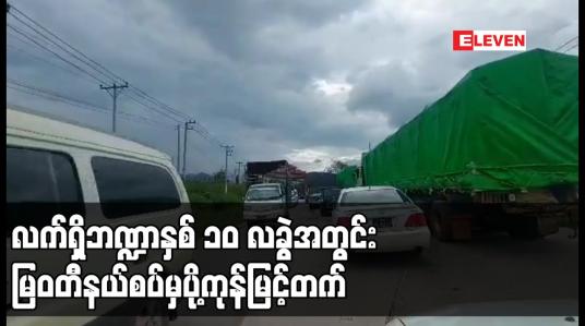 Embedded thumbnail for COVID- 19 ကာလ မြဝတီနယ်စပ်မှ အမေရိကန်ဒေါ်လာ ၁၆၅၄.၃၃၀ သန်း ကုန်သွယ်နိုင်ခဲ့