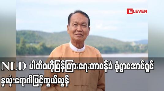 Embedded thumbnail for NLD ပါတီ ဗဟိုပြန်ကြားရေးတာဝန်ခံ မုံရွာအောင်ရှင် နှလုံးရောဂါဖြင့် ကွယ်လွန်