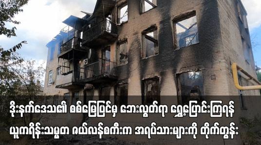 Embedded thumbnail for ဒိုးနက်ဒေသ၏ စစ်မြေပြင်မှ ဘေးလွတ်ရာ ရွှေ့ပြောင်းကြရန် ယူကရိန်းသမ္မတ ဇယ်လန်စကီးက အရပ်သားများကို တိုက်တွန်း