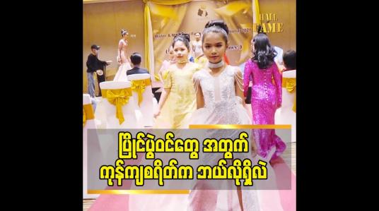 Embedded thumbnail for နိုင်ငံခြား မှာ miss တွေ ပြိုင်ပွဲသွားပြိုင်ရင် ကုန်ကျစရိတ် ကို  company က တစ်ဝတ်.  ပြိုင်ပွဲဝင် က တစ်ဝတ် ကျခံရမှာပါ ဆိုတဲ့ The Model of myanmar ရဲ့ CEO အလင်းခေတ်