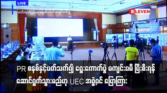 Embedded thumbnail for PR စနစ်နှင့်ပတ်သက်၍ ရွေးကောက်ပွဲ မကျင်းပမီ ပြီးစီးရန် ဆောင်ရွက်သွားမည်ဟု UEC အဖွဲ့ဝင် ပြောကြား