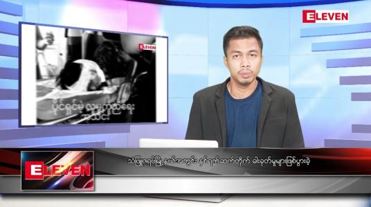 Embedded thumbnail for နိုဝင်ဘာ ၁၄ ရက် နံနက်ပိုင်းသတင်းအစီအစဉ် 
