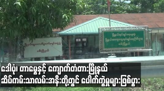 Embedded thumbnail for ဒေါပုံ၊ တာမွေနှင့် ကျောက်တံတားမြို့နယ်ဆိပ်ကမ်းသာလမ်းအနီးတို့တွင် ပေါက်ကွဲမှုများဖြစ်ပွား