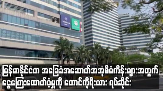 Embedded thumbnail for မြန်မာနိုင်ငံက အခြေခံအဆောက်အအုံစီမံကိန်းများအတွက် ငွေကြေးထောက်ပံ့မှုကို တောင်ကိုရီးယား ရပ်ဆိုင်း