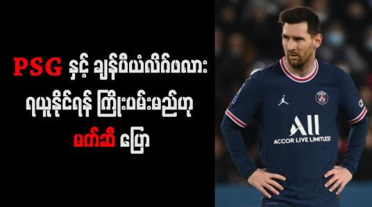 Embedded thumbnail for PSG ၏ ရည်မှန်းချက်မှာ ချန်ပီယံလိဂ်တွင် ဗိုလ်စွဲရန်ဖြစ်ကြောင်း မက်ဆီ ဖွင့်ဟ