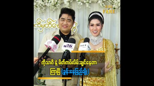 Embedded thumbnail for ခွန်း Aroma show ပွဲတွေလျှောက်ဖူးတယ်