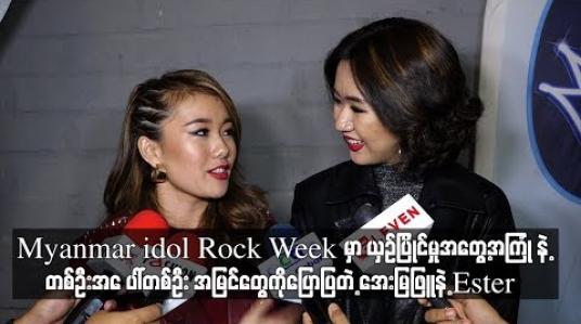 Embedded thumbnail for  Myanmar idol ရဲ့ Rock Week မှာ ယှဉ်ပြိုင်မှုအတွေ့အကြုံ နဲ့တစ်ဦးအေ ပါ်တစ်ဦး အမြင်တွေကိုပြောပြတဲ့ အေးမြဖြူနဲ့ Ester (ရုပ်သံ)
