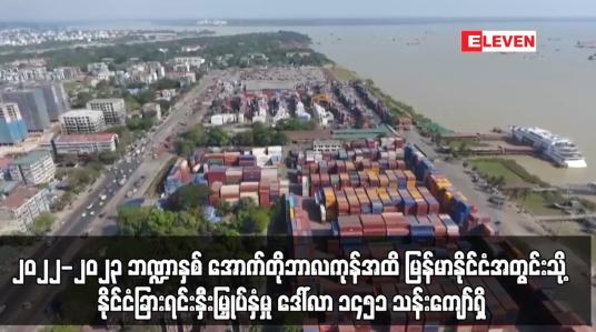 Embedded thumbnail for စင်ကာပူက ဒေါ်လာ ၁၁၅၄ သန်းကျော်ဖြင့် အများဆုံးဖြစ်