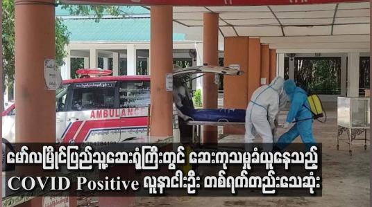 Embedded thumbnail for မော်လမြိုင်ပြည်သူ့ဆေးရုံကြီးတွင် ဆေးကုသမှုခံယူနေကြသည့် COVID– 19 Positive လူနာ (၅) ဦး တစ်ရက်တည်းသေ