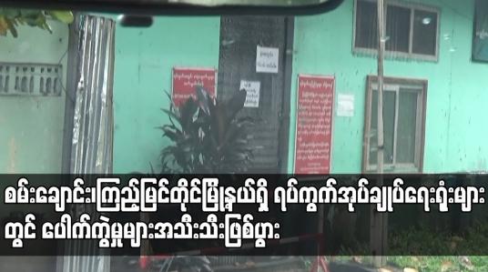 Embedded thumbnail for မြို့နယ်ရှိ ရပ်ကွက် အုပ်ချုပ်ရေးမှူး ရုံးများရှေ့တွင် ပေါက်ကွဲမှု ငါးကြိမ် ဖြစ်ပွား
