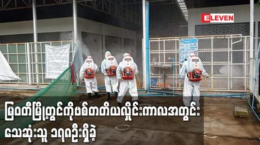 Embedded thumbnail for မြဝတီမြို့တွင် ကိုဗစ်ကူးစက်မှု၊သေဆုံးမှု လျော့ကျလာပြီး ကိုဗစ်တတိယလှိုင်းကာလအတွင်း သေဆုံးသူ၁၇၈ဦးရှိခဲ့