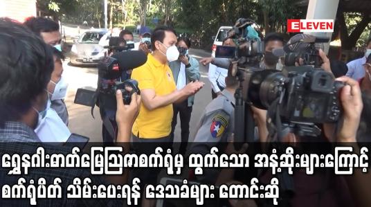 Embedded thumbnail for လှိုင်သာယာ-မအူပင် ကားလမ်းနံဘေးရှိ ရွှေနဂါးဓာတ်မြေသြဇာစက်ရုံမှ ထွက်ရှိသော အနံ့ဆိုးများကြောင့် စက်ရုံပိတ်သိမ်းပေးရန်အတွက် ဒေသခံများ ဝန်ကြီးချုပ်ထံ လာရောက်တောင်းဆို 
