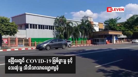 Embedded thumbnail for ဧၿပီလတြင္ COVID-19 ျဖစ္ပြားမႈ ႏွင့္ ေသဆံုးမႈ သိသိသာသာေလ်ာ့က်