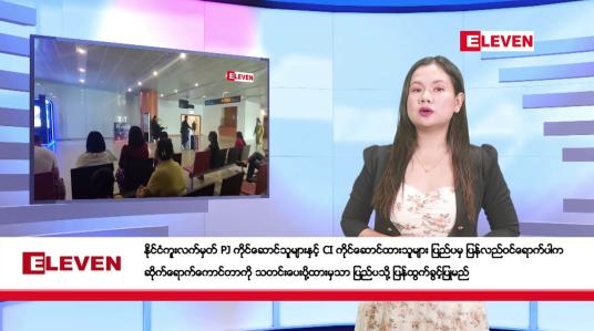 Embedded thumbnail for ဇန်နဝါရီ ၁၈ ရက်နေ့ နံနက်ခင်းသတင်းအစီအစဉ်