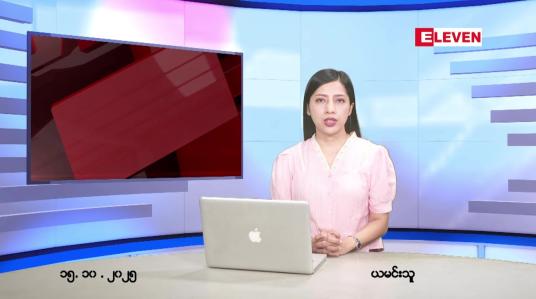 Embedded thumbnail for အောက်တိုဘာ ၁၅ ရက် ညနေခင်း သတင်း အစီအစဉ် 