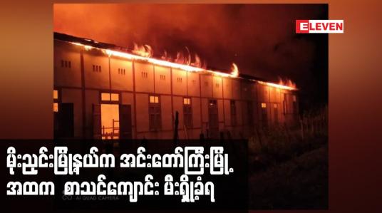 Embedded thumbnail for မိုးညှင်းမြို့နယ်က အင်းတော်ကြီးမြို့ အထက  စာသင်ကျောင်း မီးရှို့ခံရ