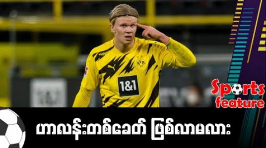 Embedded thumbnail for ဟာလန်းတစ်ခေတ် ဖြစ်လာမလား.. 