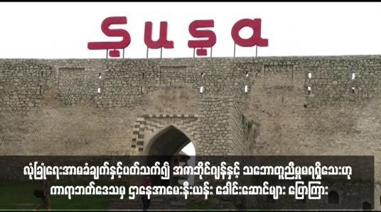 Embedded thumbnail for လုံခြုံရေးအာမခံခ်က္နွင့္ပတ်သက်၍ အဇာဘိုင္ဂ်န္နွင့် သေဘာတူညီမှုမရရွိသေးဟု ကာရာဘတ်ဒေသမွ ဌာနေအာမေးနီးယန်း ခေါင်းဆောင် ပြောကြား