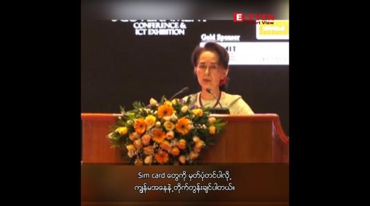Embedded thumbnail for ဒေါ်အောင်ဆန်းစုကြည် (နိုင်ငံတော်၏အတိုင်ပင်ခံပုဂ္ဂိုလ်) 