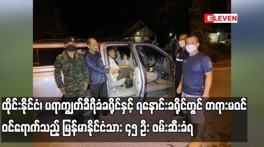 Embedded thumbnail for ထိုင်းနိုင်ငံတွင် တရားမဝင် ဝင်ရောက်သည့် မြန်မာနိုင်ငံသား ၄၅ ဦး ဖမ်းဆီးခံရ