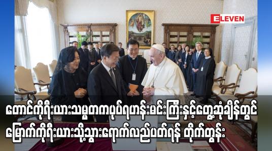 Embedded thumbnail for တောင်ကိုရီးယားသမ္မတက ပုပ်ရဟန်းမင်းကြီးကို မြောက်ကိုရီးယားသို့သွားရောက်ရန် တိုက်တွန်း