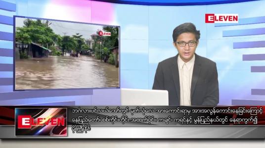 Embedded thumbnail for ြဂုတ် ၈ ရက် မနက်ခင်းသတင်းအစီအစဉ်