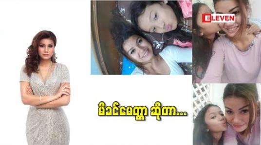 Embedded thumbnail for သမီးကြီး မြမိုးဂင်္ဂါ ၆ နှစ် နဲ့ ၂၀၂၁ ဧပြီလ မှ မွေး မယ့် နောက်ထပ်သမီး တစ်ယောက်. သမီး ၂ ယောက်မေမေ ချမ်းချမ်း ပြောတဲ့ မိခင်မေတ္တာ 