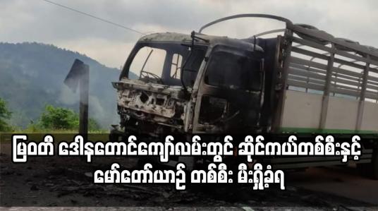 Embedded thumbnail for မြဝတီ ဒေါနတောင်ကျော်လမ်းတွင် ဆိုင်ကယ်တစ်စီးနှင့် မော်တော်ယာဉ် တစ်စီး မီးရှို့ခံရ