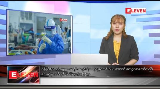 Embedded thumbnail for ဇန်နဝါရီ ၁၆ ရက် ညပိုင်းသတင်းအစီအစဉ်