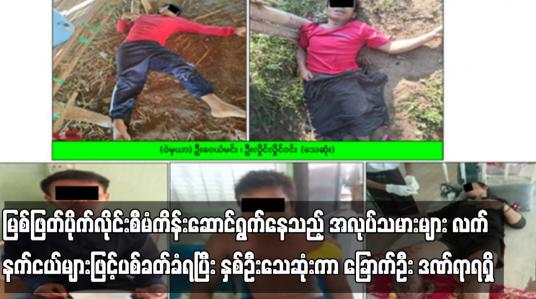 Embedded thumbnail for သထုံမြို့နယ်အတွင်း မြစ်ဖြတ်ပိုက်လိုင်းစီမံကိန်းဆောင်ရွက်နေသည့် အလုပ်သမားများ လက်နက်ငယ်များဖြင့်ပစ်ခတ်ခံရပြီး နှစ်ဦးသေဆုံးကာ ခြောက်ဦး ဒဏ်ရာရရှိ 