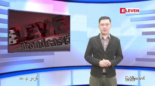 Embedded thumbnail for မတ်လ ၁၀ ရက် ညနေခင်း သတင်း အစီအစဉ်