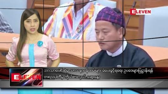 Embedded thumbnail for ဖေဖော်ဝါရီ ၂၉ ရက် နံနက်ပိုင်း သတင်းအစီအစဉ် 