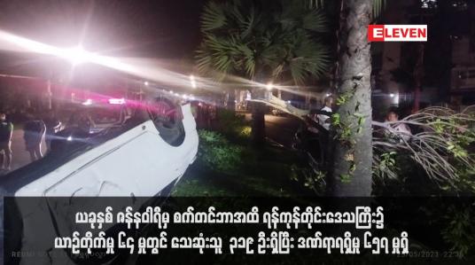 Embedded thumbnail for ယခုနှစ် ဇန်နဝါရီမှ စက်တင်ဘာအထိ ရန်ကုန်တိုင်းဒေသကြီး၌ ယာဉ်တိုက်မှု ၆၄ မှုတွင် သေဆုံးသူ ၃၁၉ ဦးရှိပြီး ဒဏ်ရာရရှိမှု