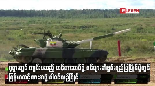 Embedded thumbnail for ရုရှားတွင် ကျင်းပသည့် တင့်ကားတပ်ဖွဲ့ဝင်များ၏စွမ်းရည်ပြပြိုင်ပွဲတွင် မြန်မာတင့်ကားပါဝင်ယှဉ်ပြိုင်