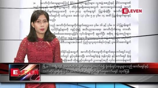 Embedded thumbnail for ဇွန်လ ၂၁ ရက်နေ့ နံနက်ခင်း သတင်း အစီအစဉ်  