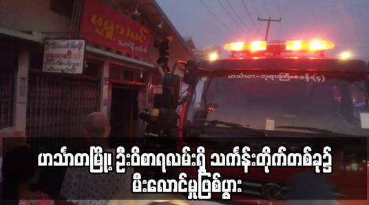 Embedded thumbnail for ဟင်္သာတမြို့၊ ဦးဝိစာရလမ်းရှိ သင်္ကန်းတိုက်တစ်ခု၌ မီးလောင်မှုဖြစ်ပွား