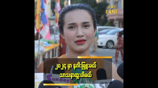 Embedded thumbnail for ၂၀၂၃ မှာ လိုသုံးလုပ်ပြီး ခုတုံးလုပ်ခံရတဲ့ကိစ္စကလွဲပြီး အားလုံး အဆင်ပြေပါတယ် ဆိုတဲ့ အေမီစျာန်