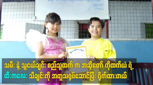 Embedded thumbnail for သမီး နဲ့ သူငယ်ချင်း စည်သူထက်က ထီးကလေးသီချင်းကို အတူသရုပ်ဆောင်ပြီး ရိုက်ထားတယ်