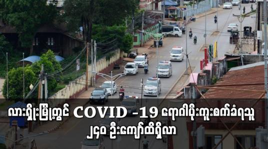 Embedded thumbnail for လားရှိုးမြို့တွင် Covid-19 ရောဂါပိုးကူးစက်ခံရသူ ၂၄၀ ဦးကျော်ထိရှိလာ