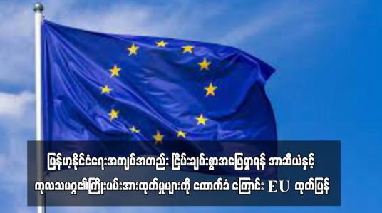Embedded thumbnail for မြန်မာ့နိုင်ငံရေးအကျပ်အတည်း ငြိမ်းချမ်းစွာအဖြေရှာရန် အာဆီယံနှင့် ကုလသမဂ္ဂ၏ ...