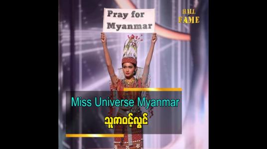 Embedded thumbnail for &amp;#039;&amp;#039; Miss Universe Myanmar ပြောတဲ့ သူမရဲ့ Miss Universe အိမ်မက် &amp;#039;&amp;#039;