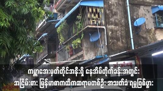 Embedded thumbnail for ကမ္ဘာအေးမှတ်တိုင်အနီးရှိ နေအိမ်တိုက်ခန်းအတွင်း  အငြိမ်းစားမြန်မာစာကထိကဆရာမတစ်ဦး အသတ်ခံရ