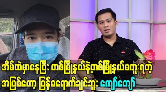 Embedded thumbnail for အိမ်ထဲမှာနေပြီး တစ်မြို့နယ်နဲ့တစ်မြို့နယ်မကူးရတဲ့ အဖြစ်တော့ ပြန်မရောက်ချင်ဘူး၊အခုတောင်အဲ့အခြေအနေကို ပြန်ရောက်မလားမသိဘူး စိုးရိမ်နေတယ်-ကျော်ကျော် 
