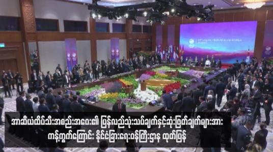 Embedded thumbnail for အာဆီယံထိပ်သီးအစည်းအဝေးတွင် တူညီဆန္ဒငါးချက် အကောင်အထည်ဖော်ခြင်းအပေါ် ပြန်လည်သုံးသပ်ချက်နှင့်ဆုံးဖြတ်ချက် များအား မြန်မာနိုင်ငံက ကန့်ကွက်ကြောင်း နိုင်ငံခြားရေးဝန်ကြီးဌာန ထုတ်ပြန်