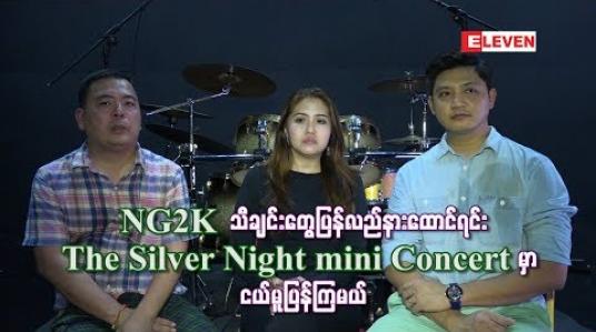 Embedded thumbnail for NG2K သီချင်းတွေပြန်လည်နားထောင်ရင်း The Silver Night mini Concert မှာ ငယ်မူပြန်ကြမယ်