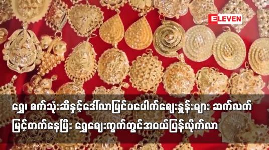 Embedded thumbnail for ရွှေ၊ စက်သုံးဆီနှင့်ဒေါ်လာပြင်ပပေါက်ဈေးနှုန်းများဆက်လက်မြင့်တက်နေပြီးရွှေဈေးကွက်တွင် အဝယ်ပြန်လိုက်လာ