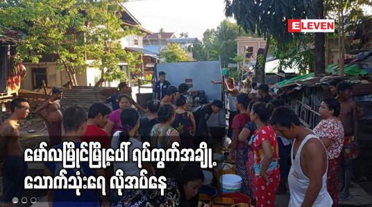 Embedded thumbnail for မော်လမြိုင်မြို့ပေါ်ရပ်ကွက်အချို့ သောက်သုံးရေ လိုအပ်နေ