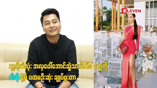 Embedded thumbnail for သူ့ကိုယ်လုံး အလှ ပေါ်အောင်. ဆွဲသားပိတ်စ တွေ ကို ဝါဆို နဲ့ပဲ ပထမဦးဆုံး ချုပ်ဖူးတာ